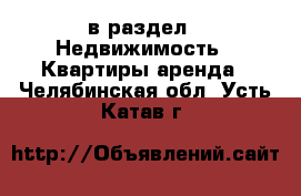  в раздел : Недвижимость » Квартиры аренда . Челябинская обл.,Усть-Катав г.